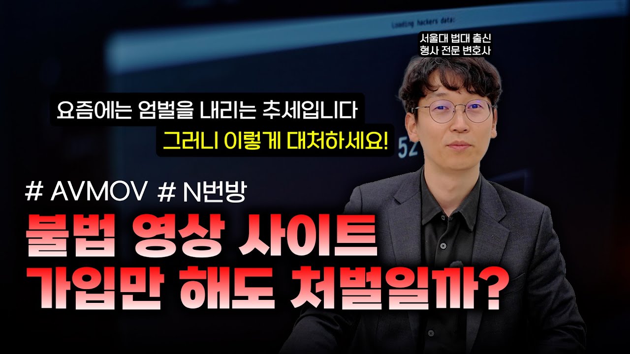 불법 영상, 시청만 해도 처벌이라고요?ㅣAVMOVㅣN번방ㅣ아청법ㅣ서울대 법대 출신 형사 전문 변호사ㅣ부산변호사ㅣ울산변호사ㅣ창원변호사