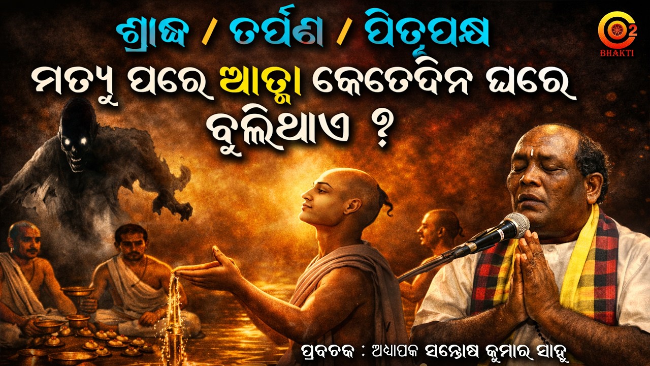 ସମସ୍ତ ଏହା ଦେଖିଵା ଉଚିତ | Watch till End | Part -2 | Santosh Kumar sahoo  | Odia Bhagabat #viralodia