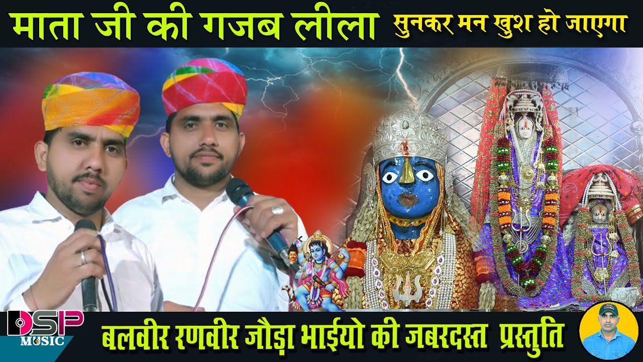 माताजी की लिला  | Mata Video | माता की कहानी  balveer ranveer joda bhai | DSP MUSIC PALLU