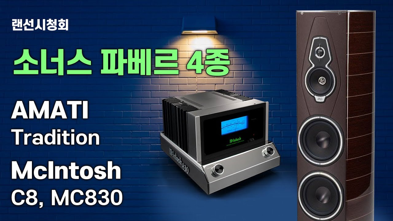 랜선시청회-소너스 파베르 4종 시청회. 1편. Sonus faber AMATI Tradition과 McIntosh C8 프리앰프, MC830 파워앰프의 추천조합.
