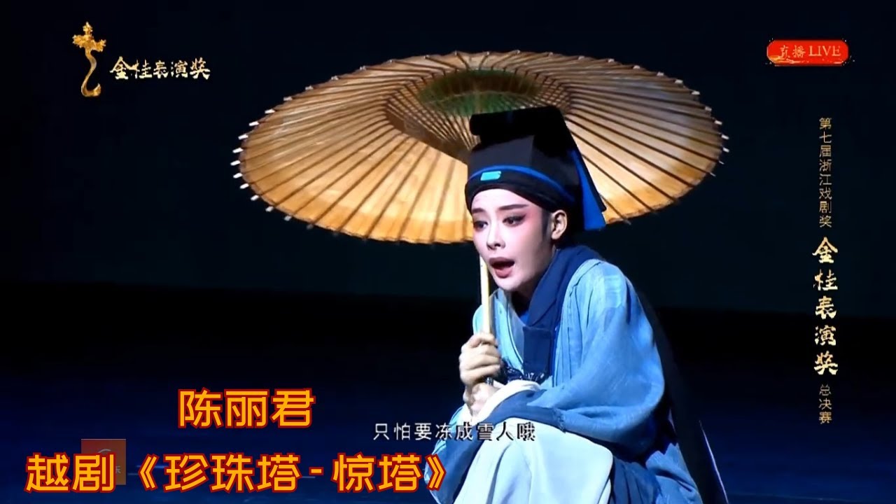 【240925】陈丽君表演越剧《珍珠塔-惊塔》| 第七届浙江戏剧奖金桂表演赛决赛