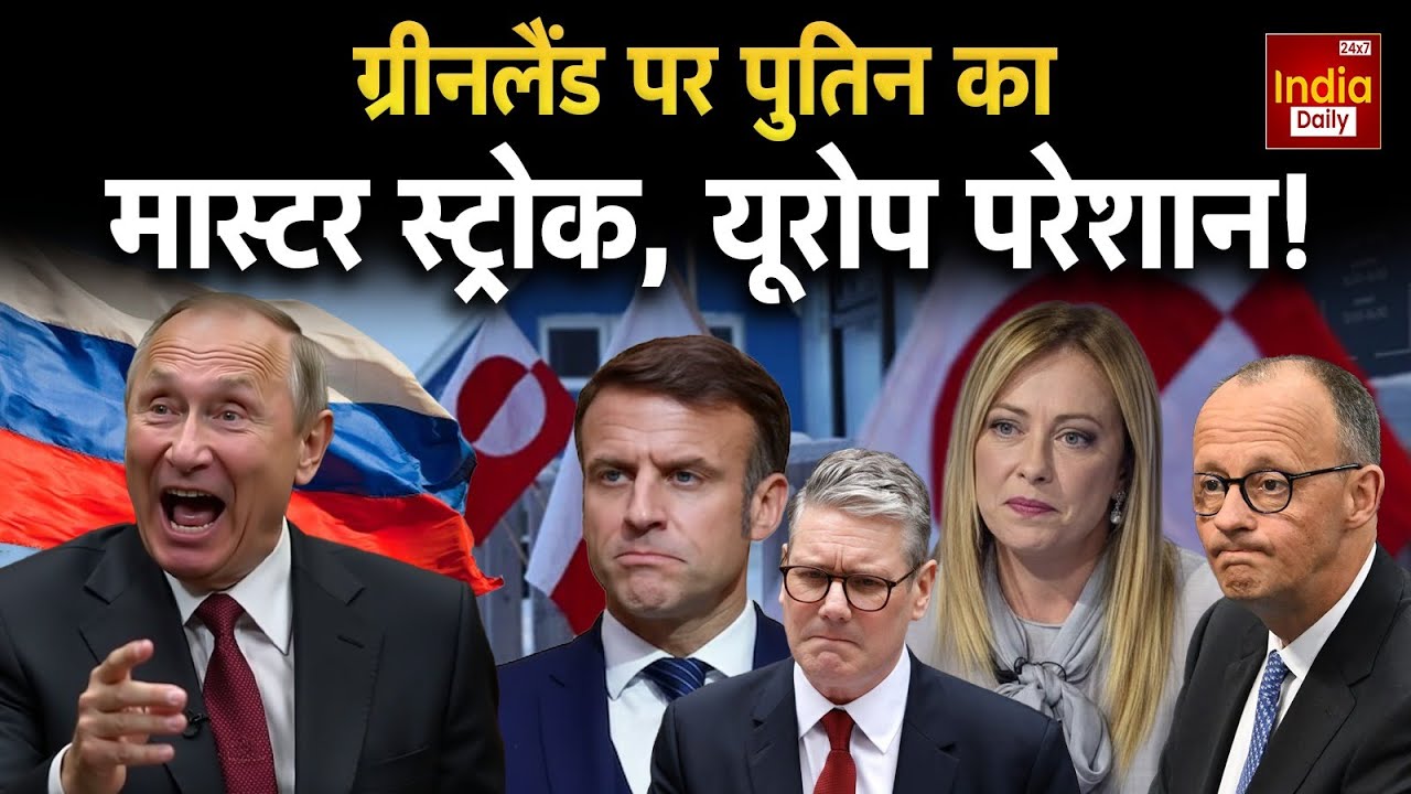 Putin Attack America: Greenland की कीमत तय? अमेरिका–यूरोप में हड़कंप! Donald Trump | Russia | US