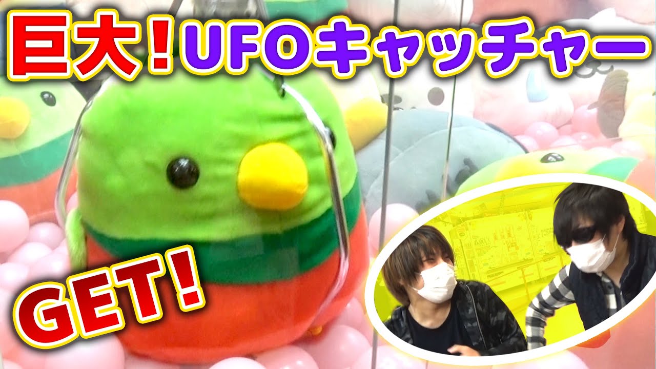 超巨大UFOキャッチャーでBIGぬいぐるみ何回で取れるか？