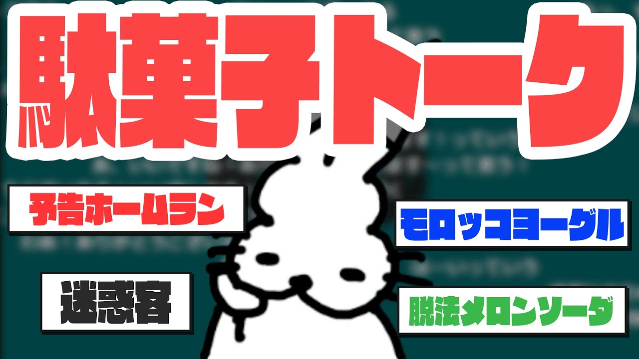 駄菓子の話で盛り上がるドコムス達【ドコムス雑談切り抜き】