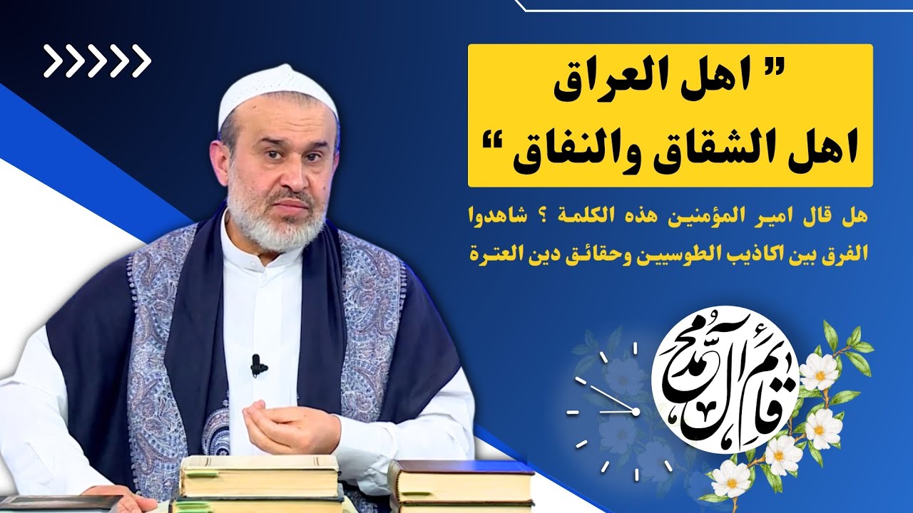 اهل العراق اهل الشقاق والنفاق ما بين منهج النوكى في المذهب الطوسي ودين العترة الطاهرة - الشيخ الغزي