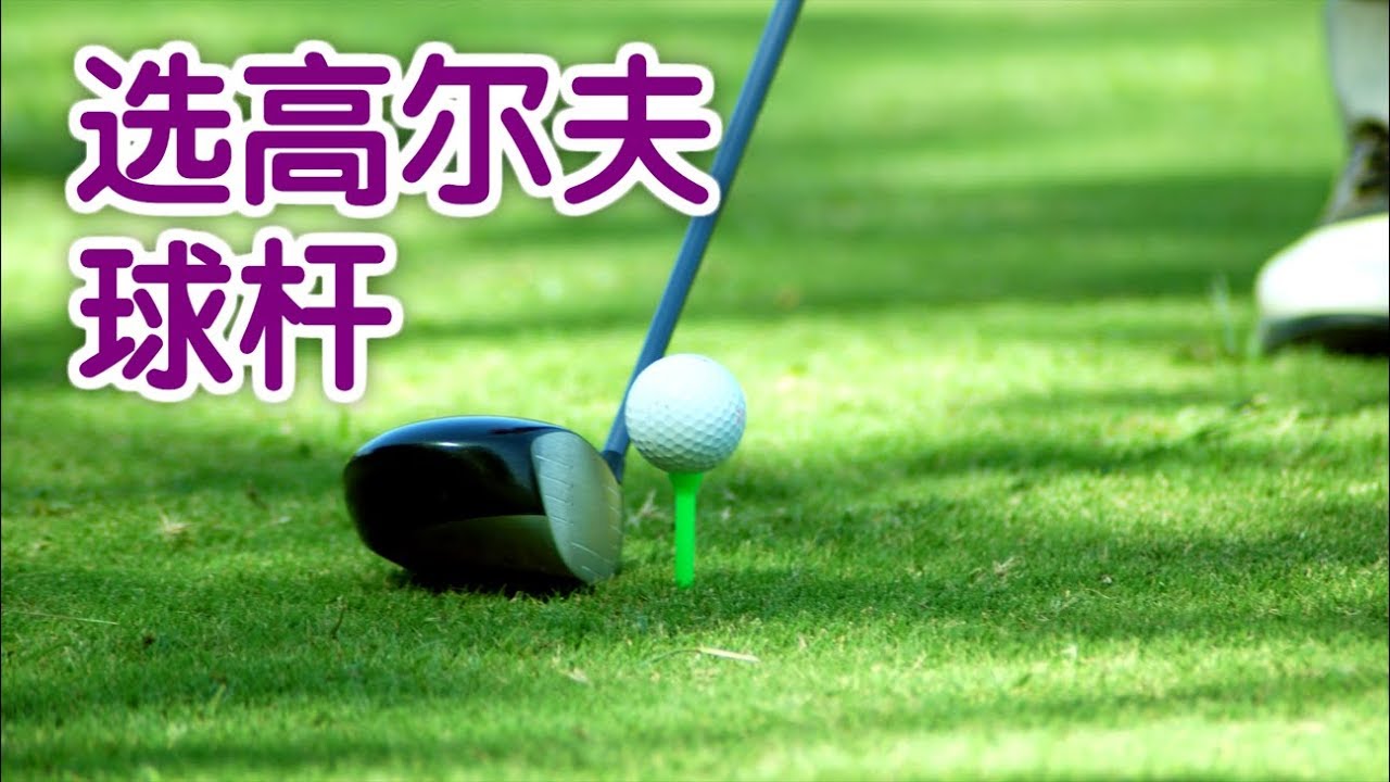 如何挑选高尔夫球杆？|高尔夫教学：Pick The Right Golf Clubs