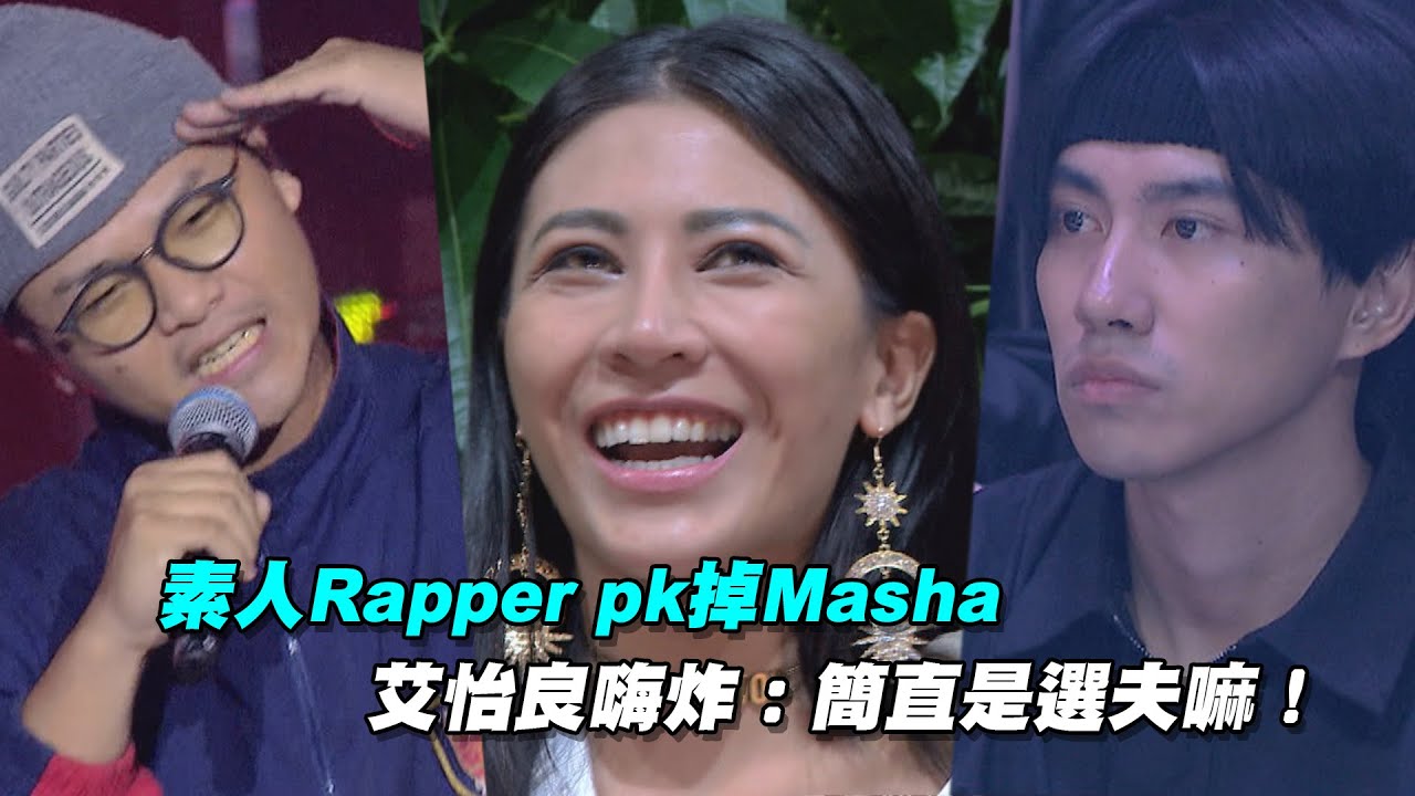素人Rapper pk掉Masha　艾怡良嗨炸：簡直是選夫嘛！｜聲林之王2 Jungle Voice 2