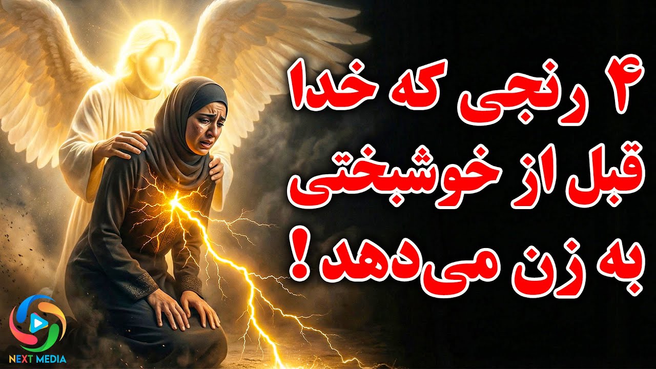 چهار سختی که خدا قبل از خوشبختی واقعی به هر زن می‌دهد!