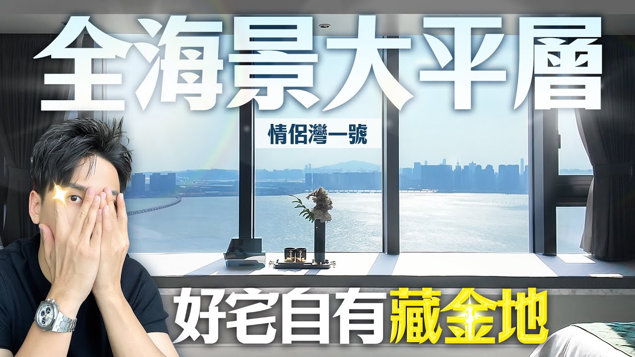 屋中更有黃金屋？自帶閣樓特色全海景大平層！爽過四代宅｜情侶灣一號｜珠海吉大｜ 拱北灣｜九洲灣雲璽｜極致海景｜大灣區如何置業