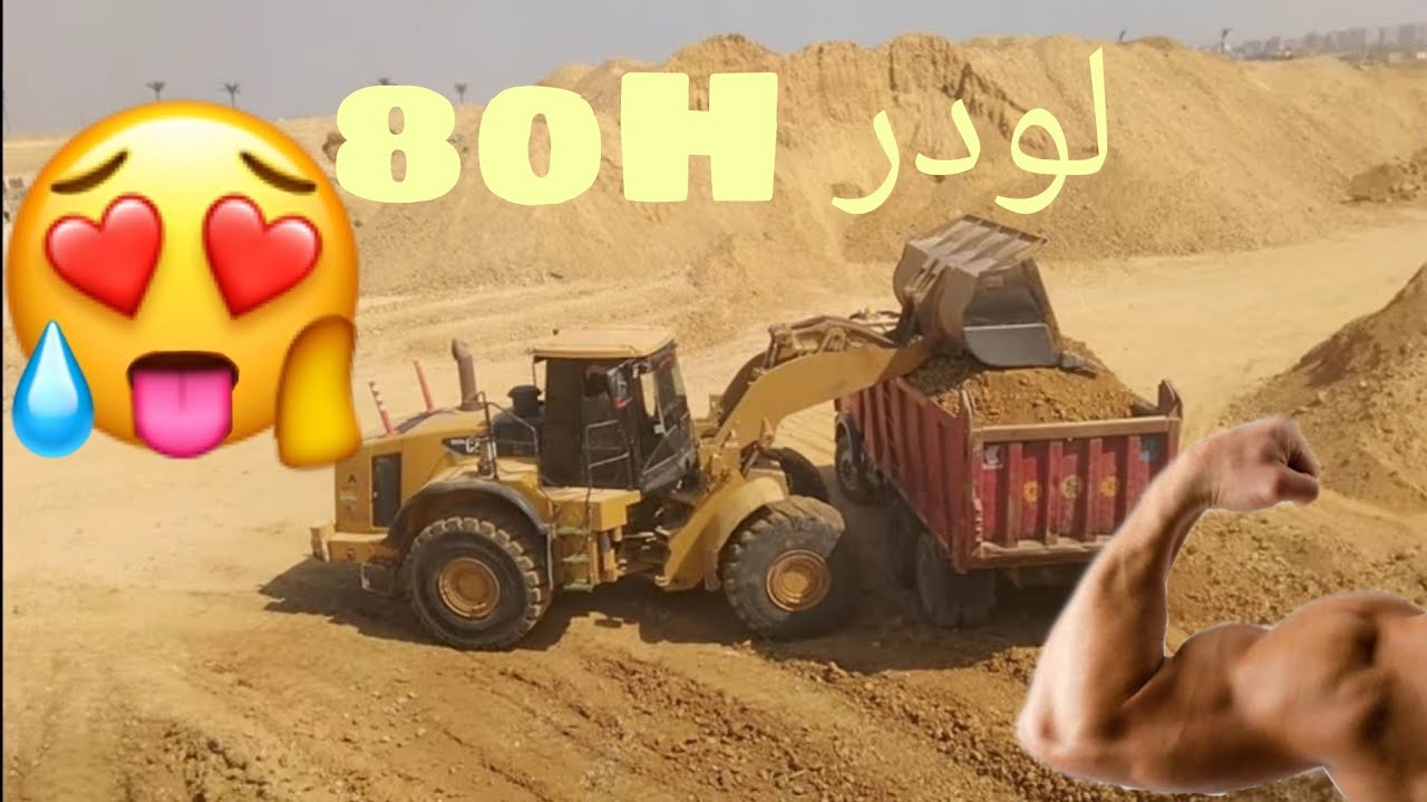 لودر 80 تعليم المناسيب تسوية الأرض لودر 80H سواق محترف اتعلم