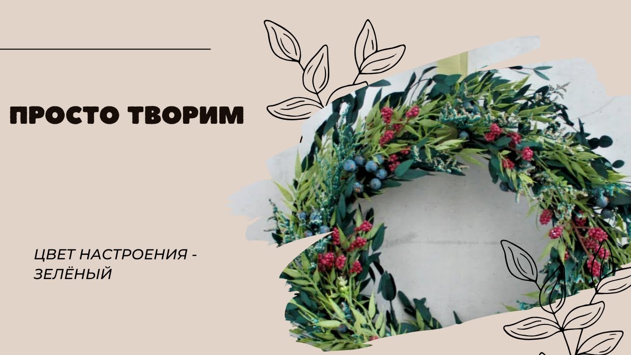 DIY/венок своими руками