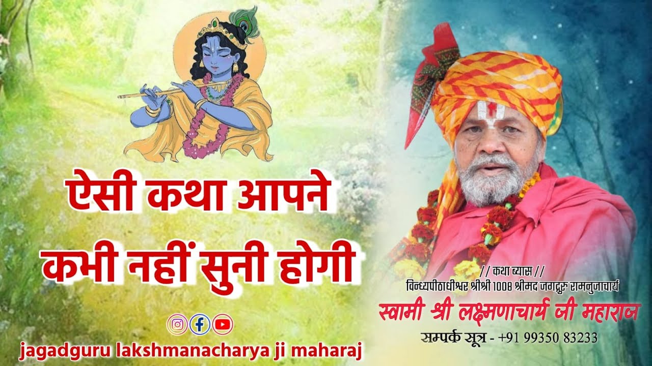 Day-4,ऐसी दिव्या कथा कभी नहीं सुनी होगी/जगद्गुरु लक्ष्मणाचार्य जी महाराज /रैसों,सण्डीला