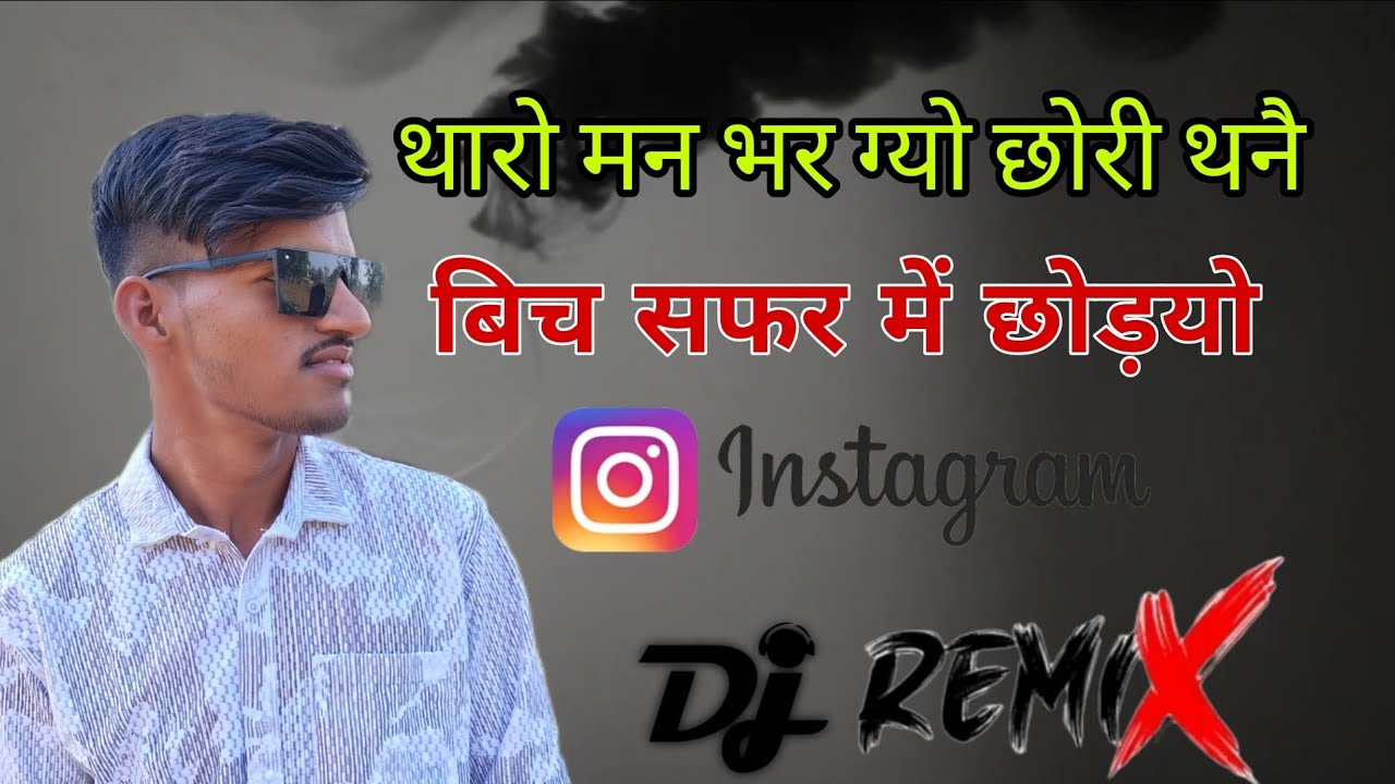 थारो मन भर ग्यो छोरी थनै बिच सफर में छोड़यो ।। Tharo Man bhar Gyo ।। Dj Remix song #trending #song 