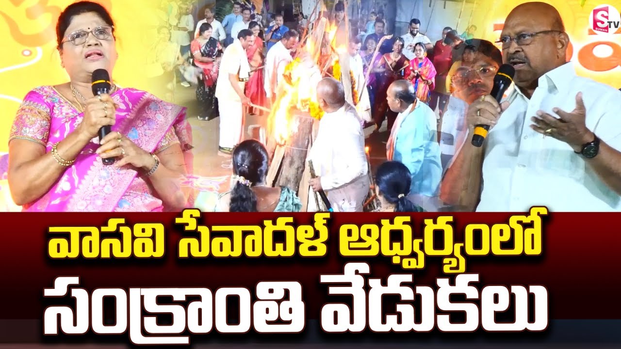 వాసవి సేవాదళ్ ఆధ్వర్యంలో సంక్రాంతి వేడుకలు | Sankranti Celebrations @SumanTV-Kurnool