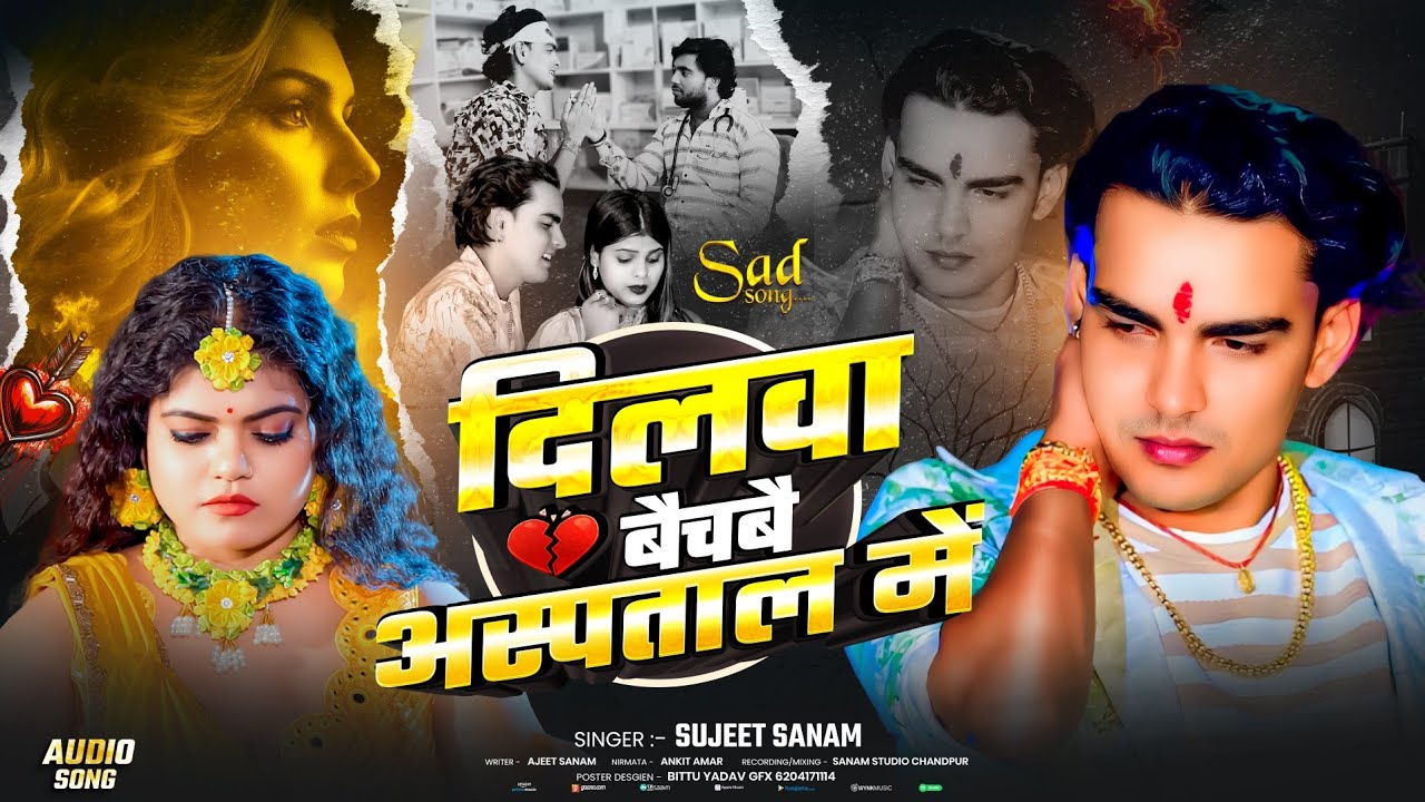 #Bewafa Gana|दिलवा बैचबै अस्पताल में|#Sujeet Sanam|#बेवफाई गीत 2026|#Maithili Sad Song 2026