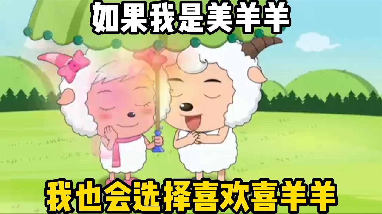 如果我是美羊羊，我也会选择喜欢喜羊羊