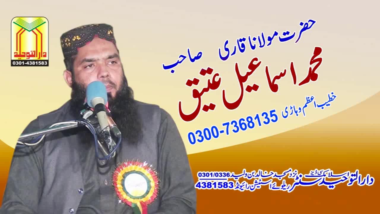 Aakhirat Ki Tayari | Qari Ismail Atiq |قاری اسماعیل عتیق آخرت کی تیاری | Dar-ul Tauheed