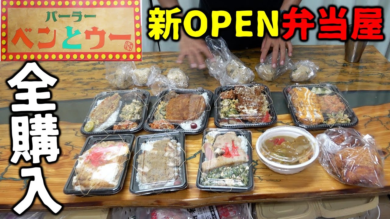 新しくOPENした弁当屋「ベンとウー」の弁当を全種類買ってみた