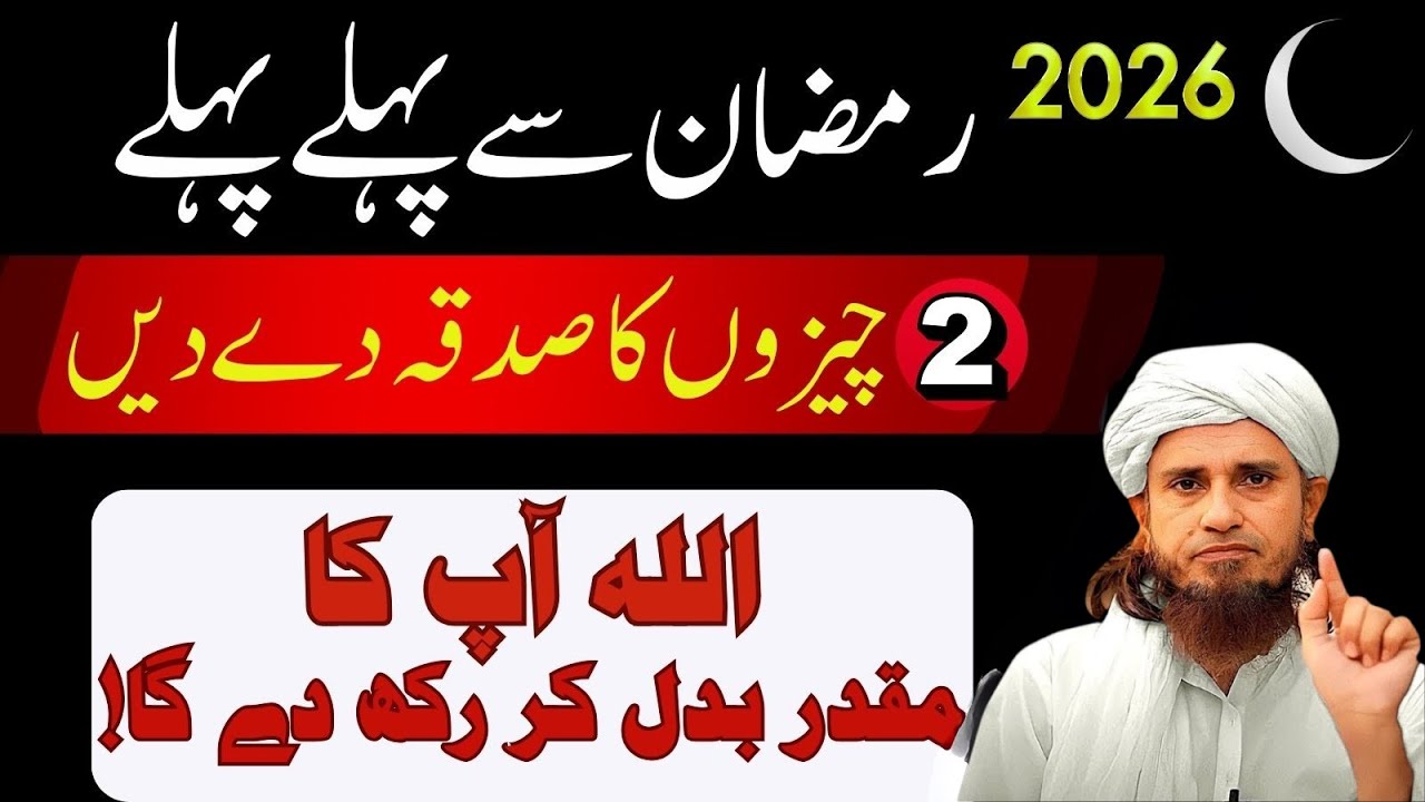 Ramzan Se Pehle Sirf 2 Cheezon Ka Sadqa De Dein, Allah Muqaddar Badal De Ga | Tariq Masood