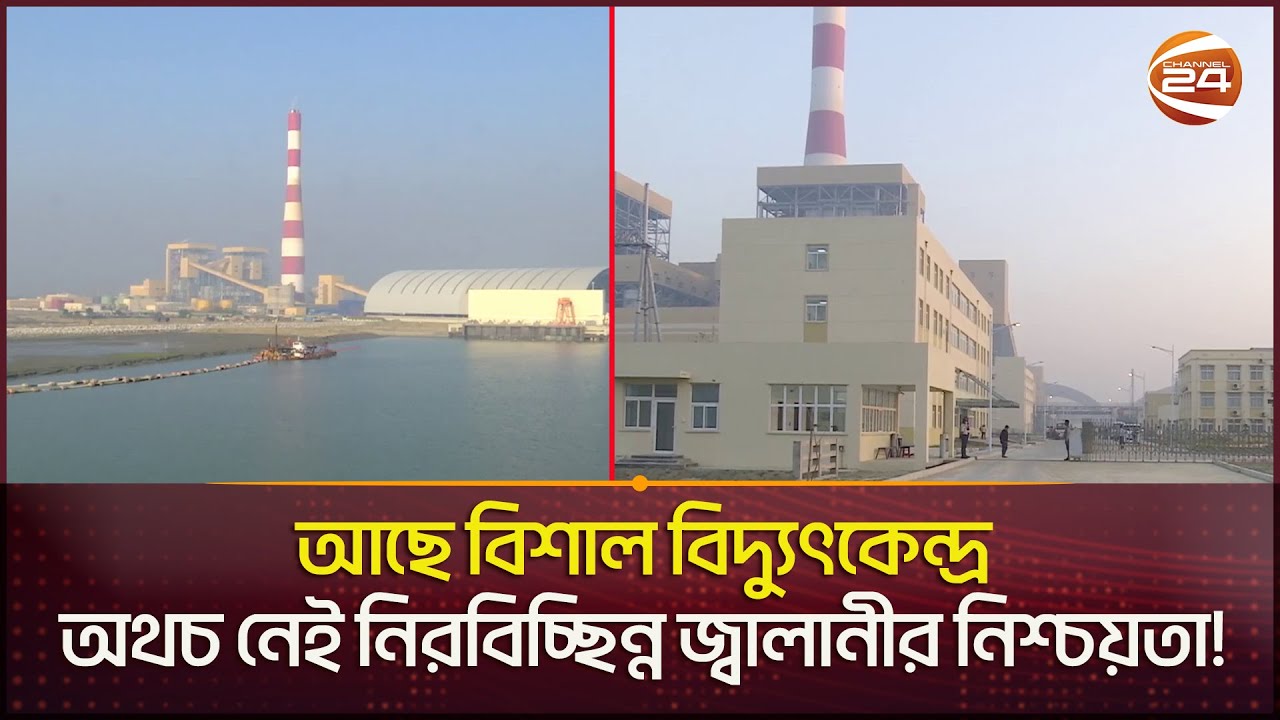 বিশাল বিনিয়োগের পুরো সুফল মিলছে না এস আলম গ্রুপের বিদ্যুৎকেন্দ্র থেকে | S Alam Power Plant | News