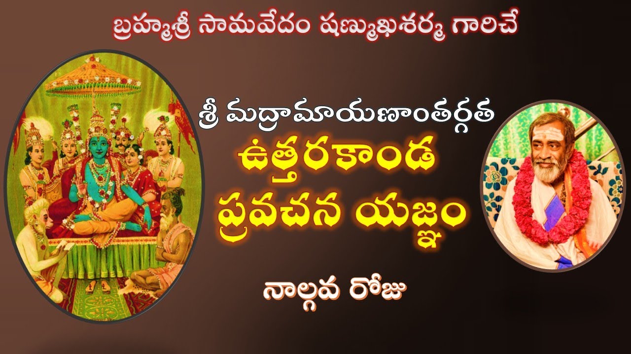 ఉత్తరకాండ ప్రవచన యజ్ఞం - నాల్గవ రోజు Uttarakanda pravachana yajnam  Day 4