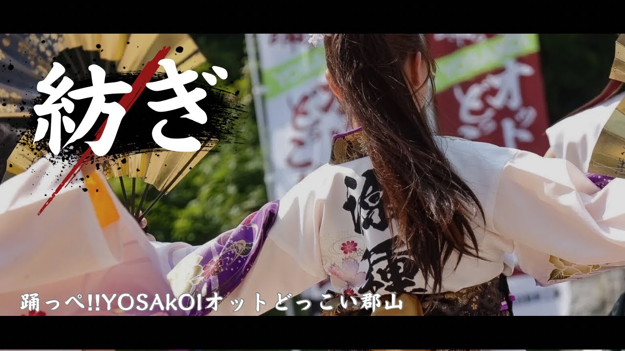 【公式】 2025.8.31 源種2025年度作品『紡ぎ』     踊っペ！！YOSAKOIオットどっこい郡山