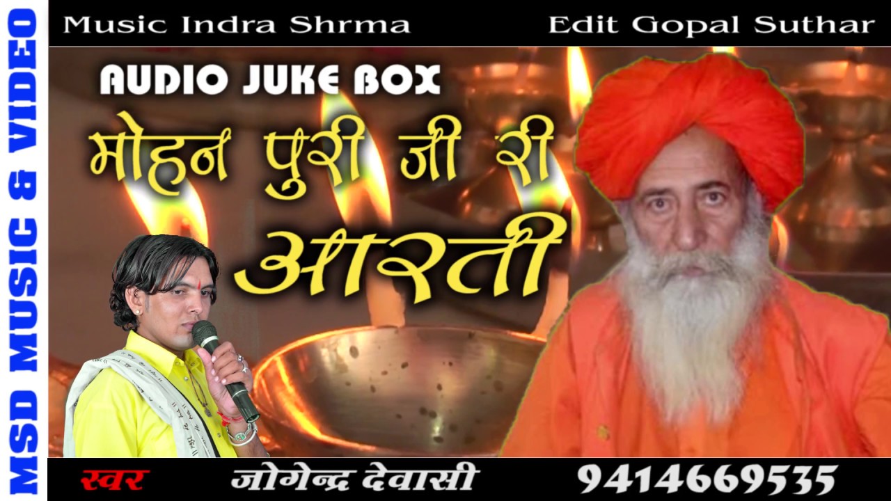इतिहास में पहली बार!!तारातरा मठ गुरुदेव मोहनपुरीजी की आरती ! जोगेंद्र देवासी की आवाज़ में