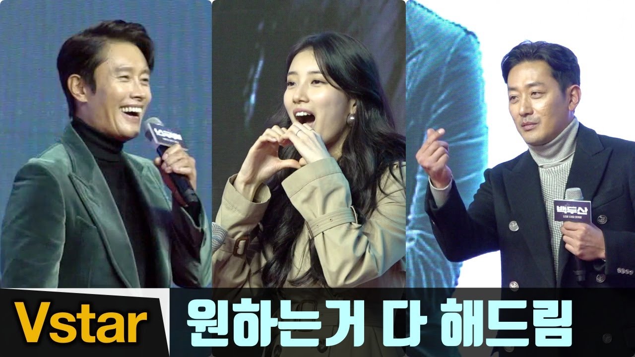 [Full] '원하는대로 다 해드릴께요' 이병헌-수지-하정우의 '딴세상 텐션' ('백두산' 레드카펫)