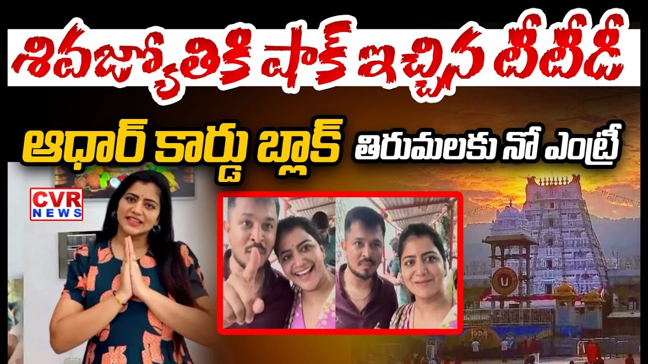 శివజ్యోతికి షాక్ ఇచ్చిన టీటీడీ |TTD Big Shock To Anchor Shiva Jyothi   Tirumala Prasadam | CVR News