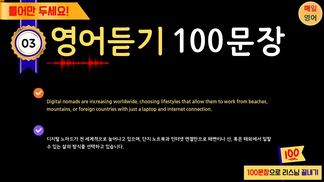 영어듣기 100문장 틀어만 두세요 저절로 들리는 리스닝 귀뚫기