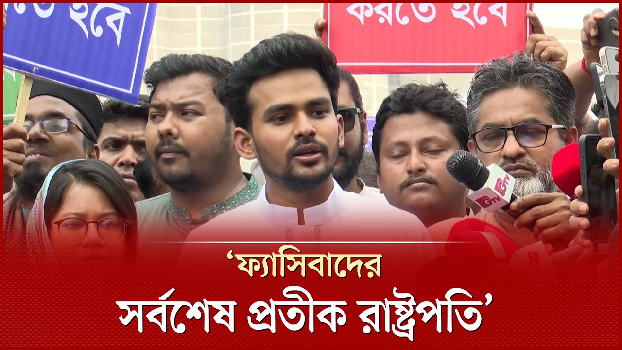 আজ বাংলাদেশ ফ্যাসিবাদের পক্ষে-বিপক্ষে বিভক্ত, বললেন আসিফ মাহমুদ | Asif Mahmud | Fascism