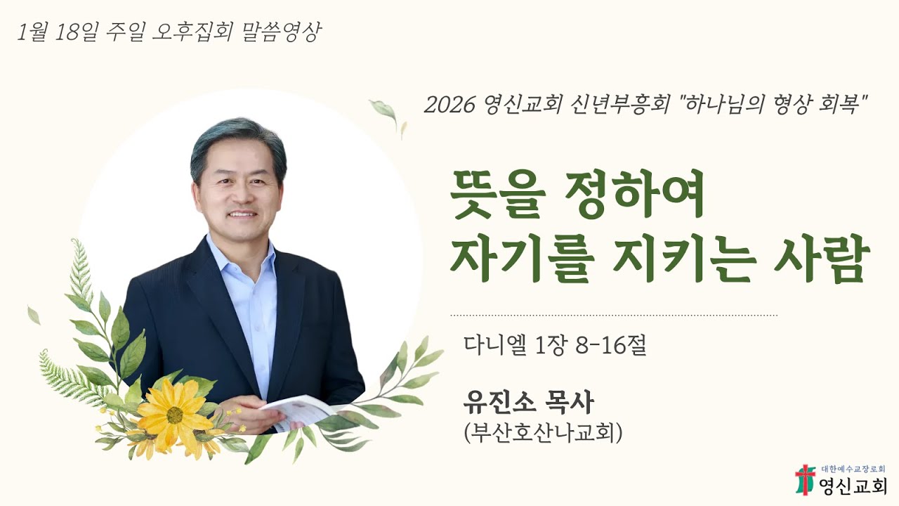 2026.1.18/다니엘 1:8-16(구 1231p)/뜻을 정하여 자기를 지키는 사람/유진소 목사/신년부흥회 셋째날 설교영상/방화동 영신교회