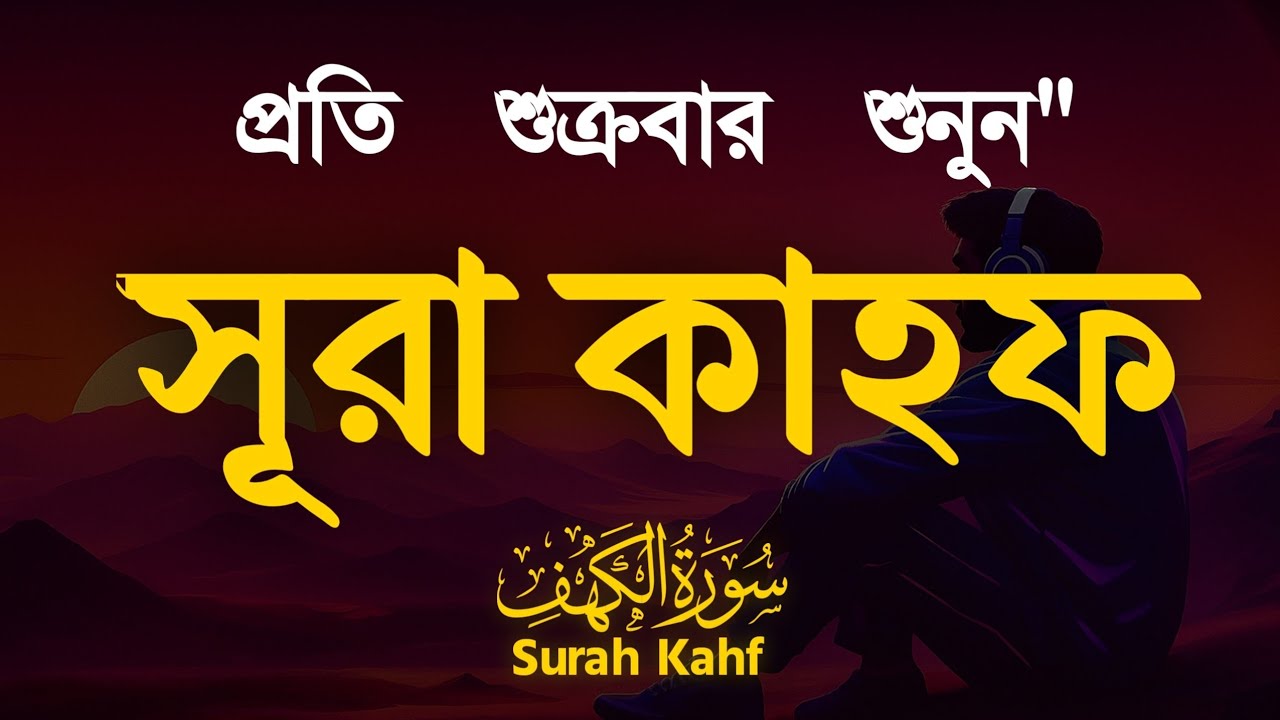 (শুক্রবারের গুরুত্বপূর্ণ আমল) মন জুয়ানো কণ্ঠে সূরা কাহফ । SURAH AL KAHF الكهف by Alaa Aqel