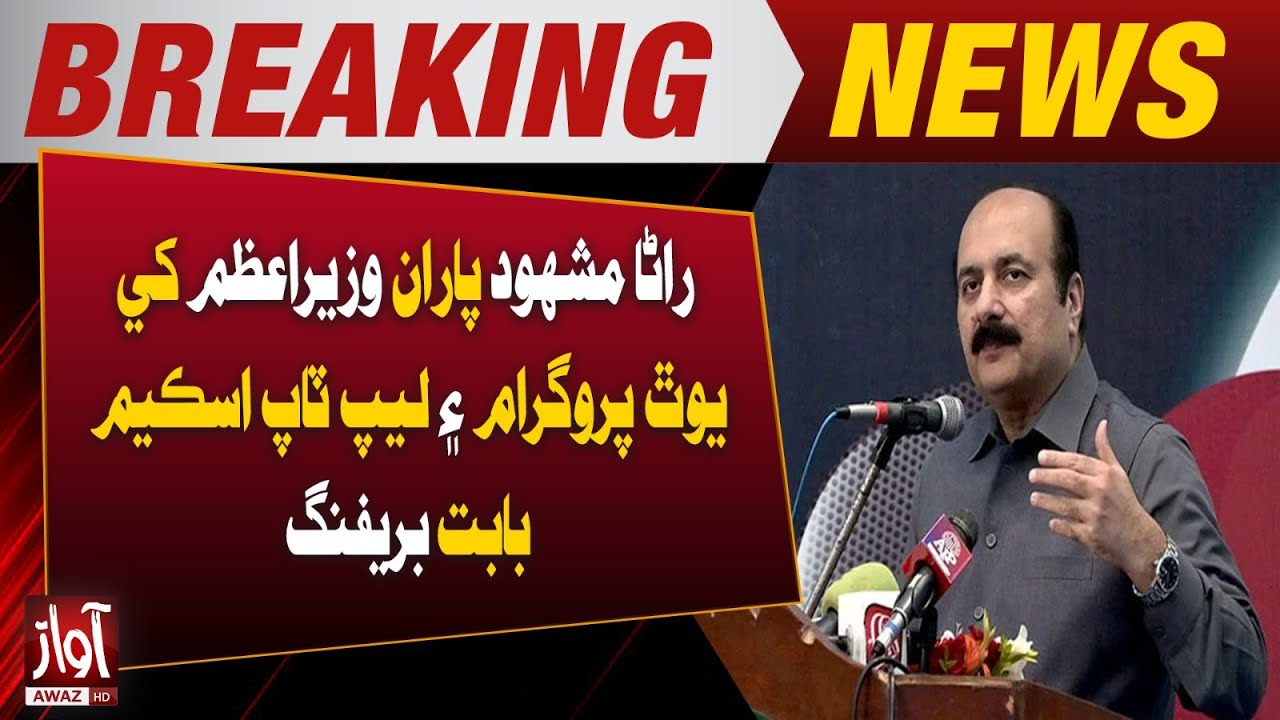 Rana Mashhood Briefs PM on Youth Program and Laptop Scheme | Breaking News | Awaz Tv News