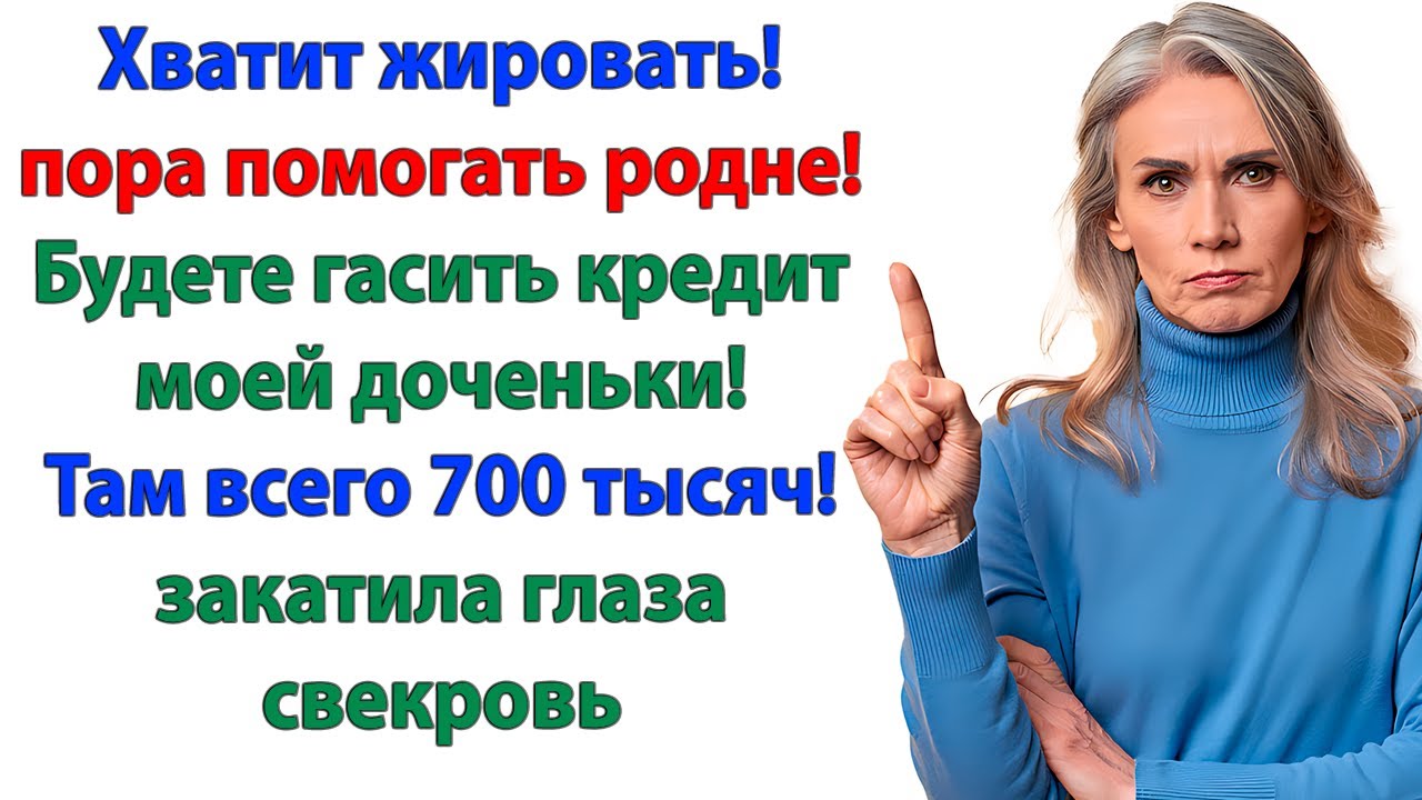 Ваша дочь взяла кредит на 700 тысяч! А платить должна я? Обломитесь!