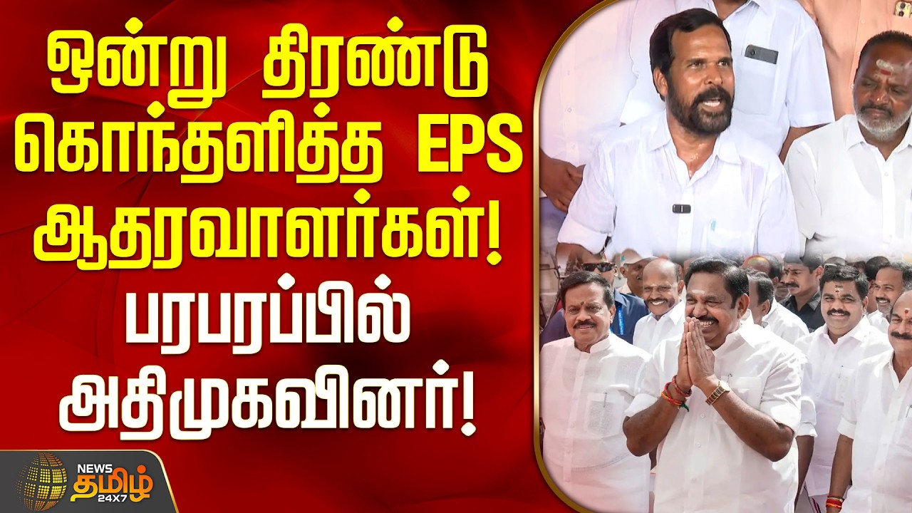 ஒன்று திரண்டு கொந்தளித்த EPS ஆதரவாளர்கள்.. பரபரப்பில் அதிமுகவினர் | ADMK EPS Team Press Meet |