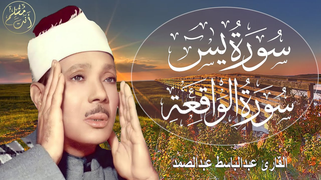 سورة يس وسورة الواقعة | الشيخ عبدالباسط عبدالصمد | بنية الرزق والشفاء باذن الله