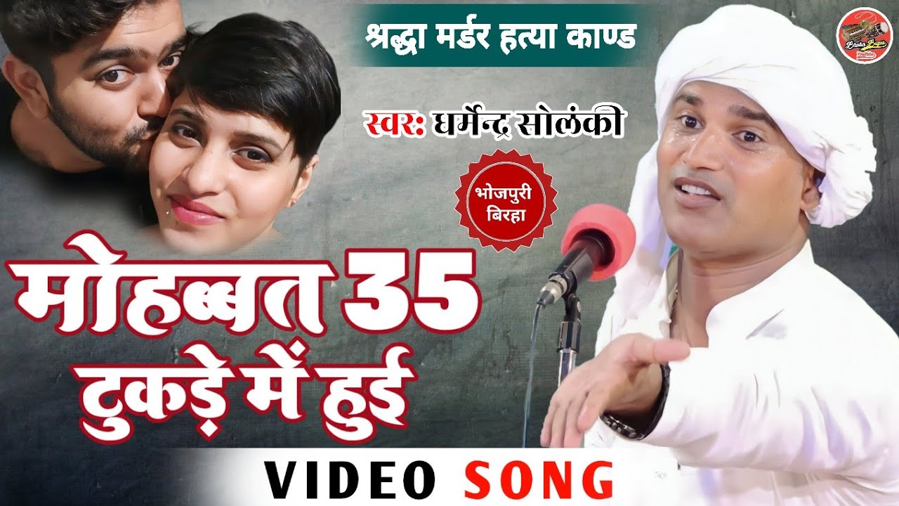 मोहब्बत 35 टुकड़े में हुई - धर्मेन्द्र सोलंकी का बिरहा | Biraha Bazar | भोजपुरी बिरहा | आफ़ताब श्रद्धा