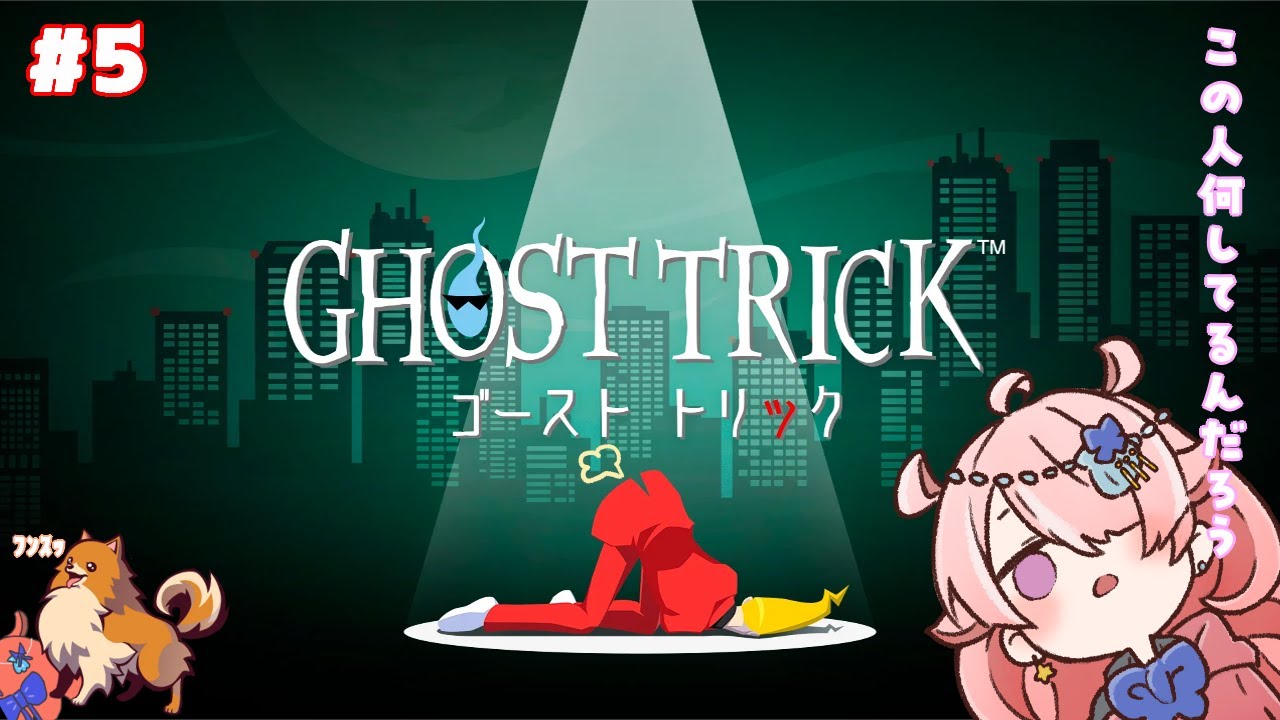 【GHOST TRICK】 情けない格好をして〇んだ主人公の物語は動き出す…のか？#5