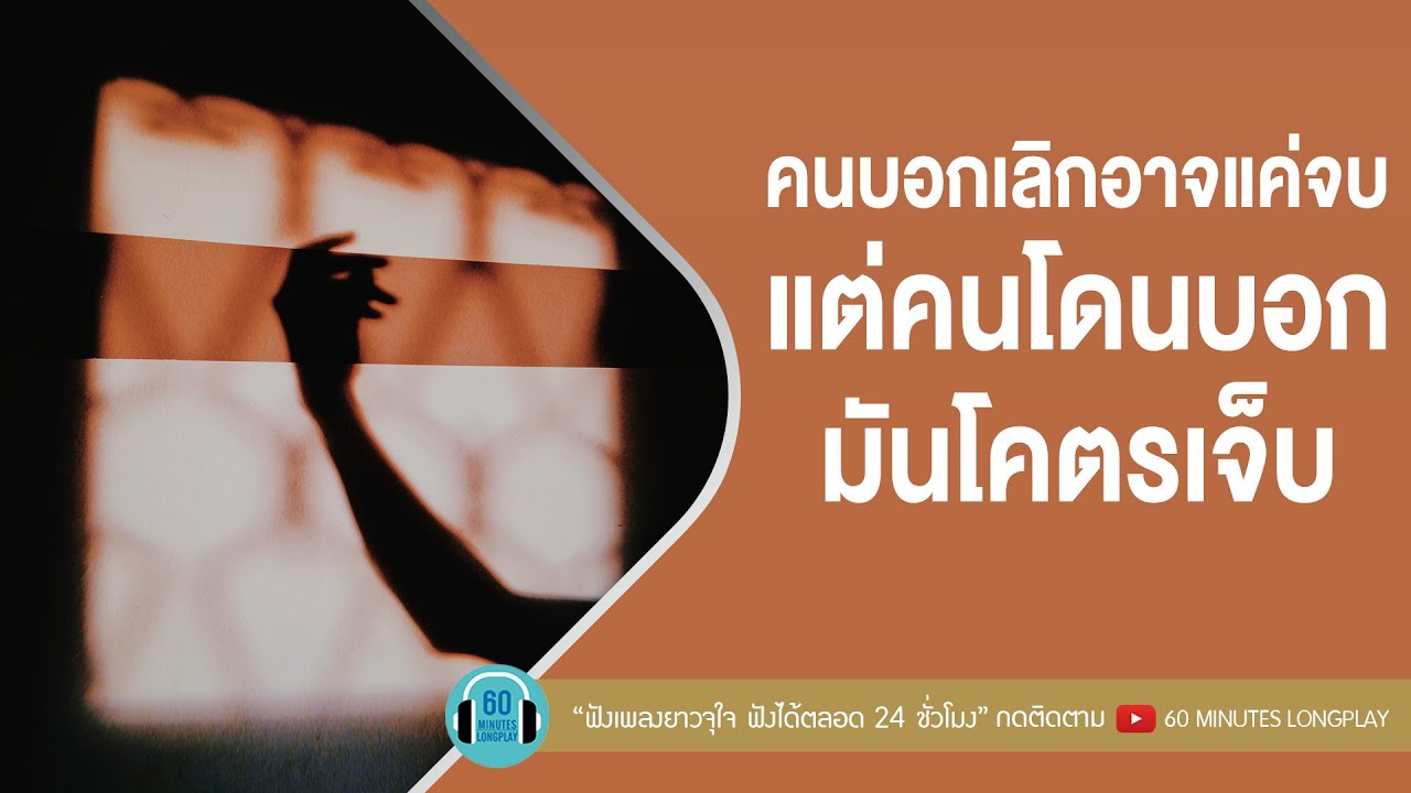 คนบอกเลิกอาจแค่จบ แต่คนโดนบอกมันโคตรเจ็บ l ลมเปลี่ยนทิศ, นาฬิกาตาย, ผิดที่ไว้ใจ l【LONGPLAY】