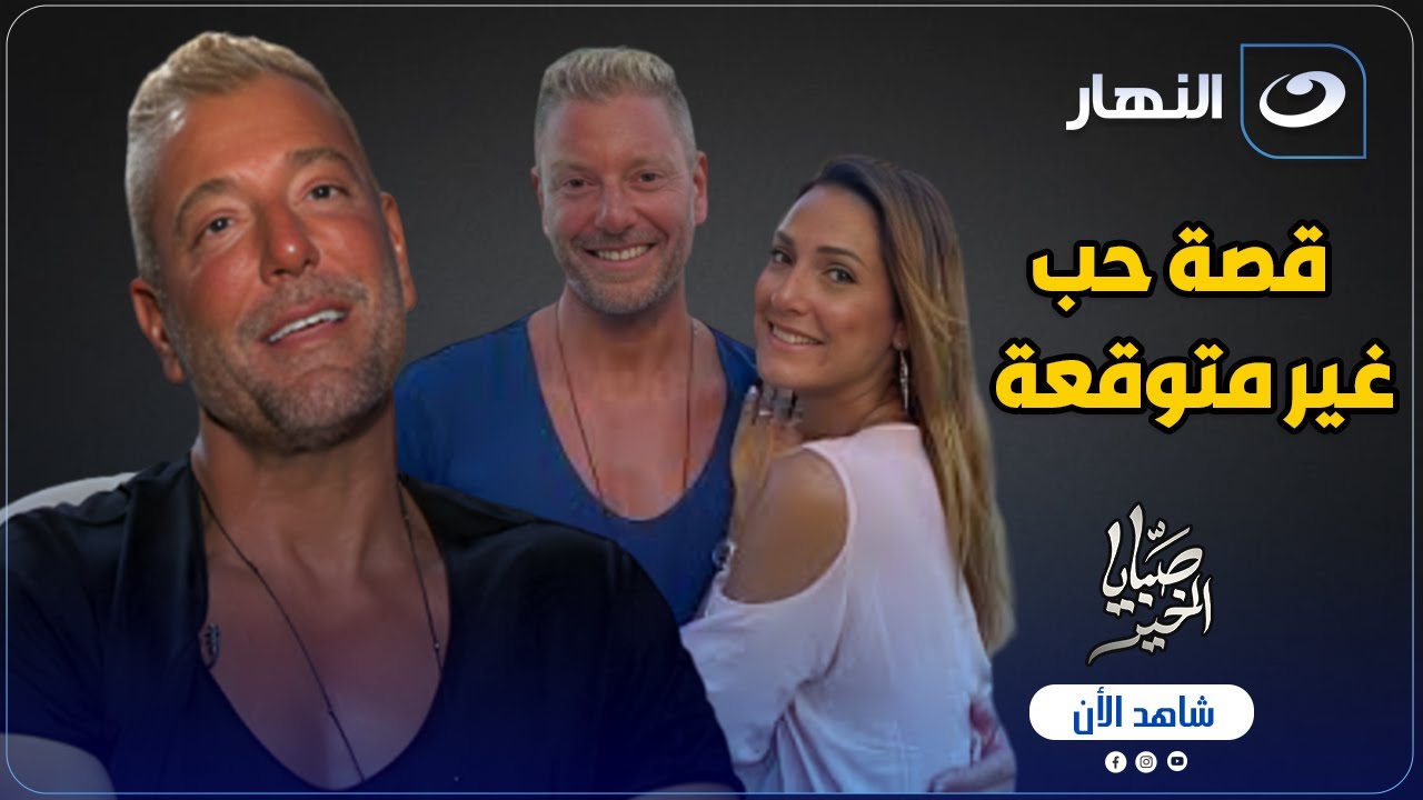 تامر هجرس يكشف لأول مرة كواليس لقائه بزوجته .. قصة حب غير متوقعة ! ❤️🔥