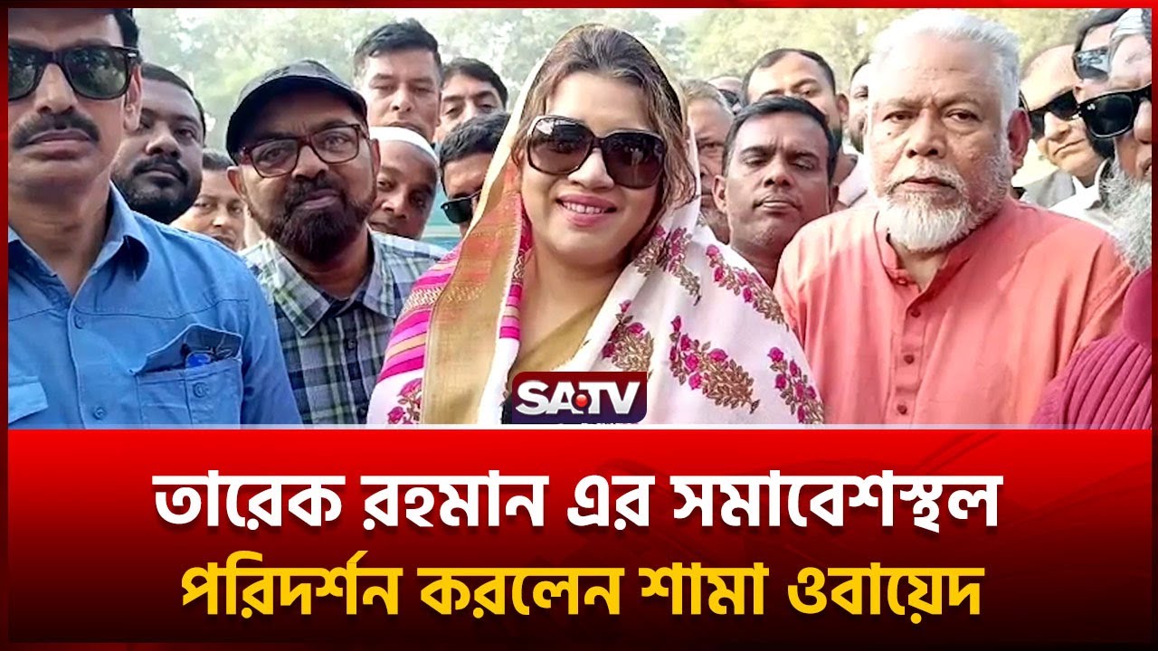 তারেক রহমানের সমাবেশ ঘিরে ফরিদপুরে শামা ওবায়েদ ইসলামের মন্তব্য | SATV