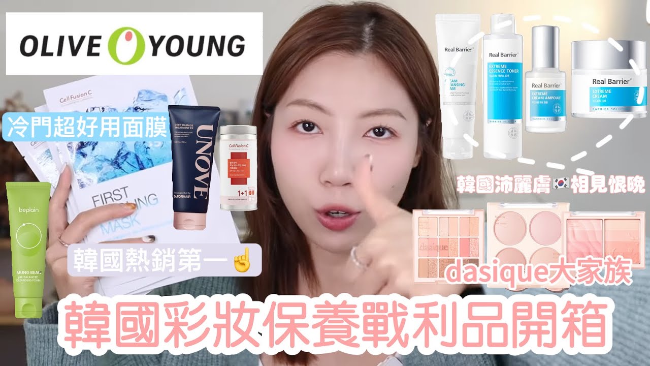 Olive Young這個冷門面膜看到必買🛒韓國🇰🇷彩妝保養戰利品開箱：沛麗膚保養品、愛上dasique、韓妞推薦髮膜｜@BOM_1314