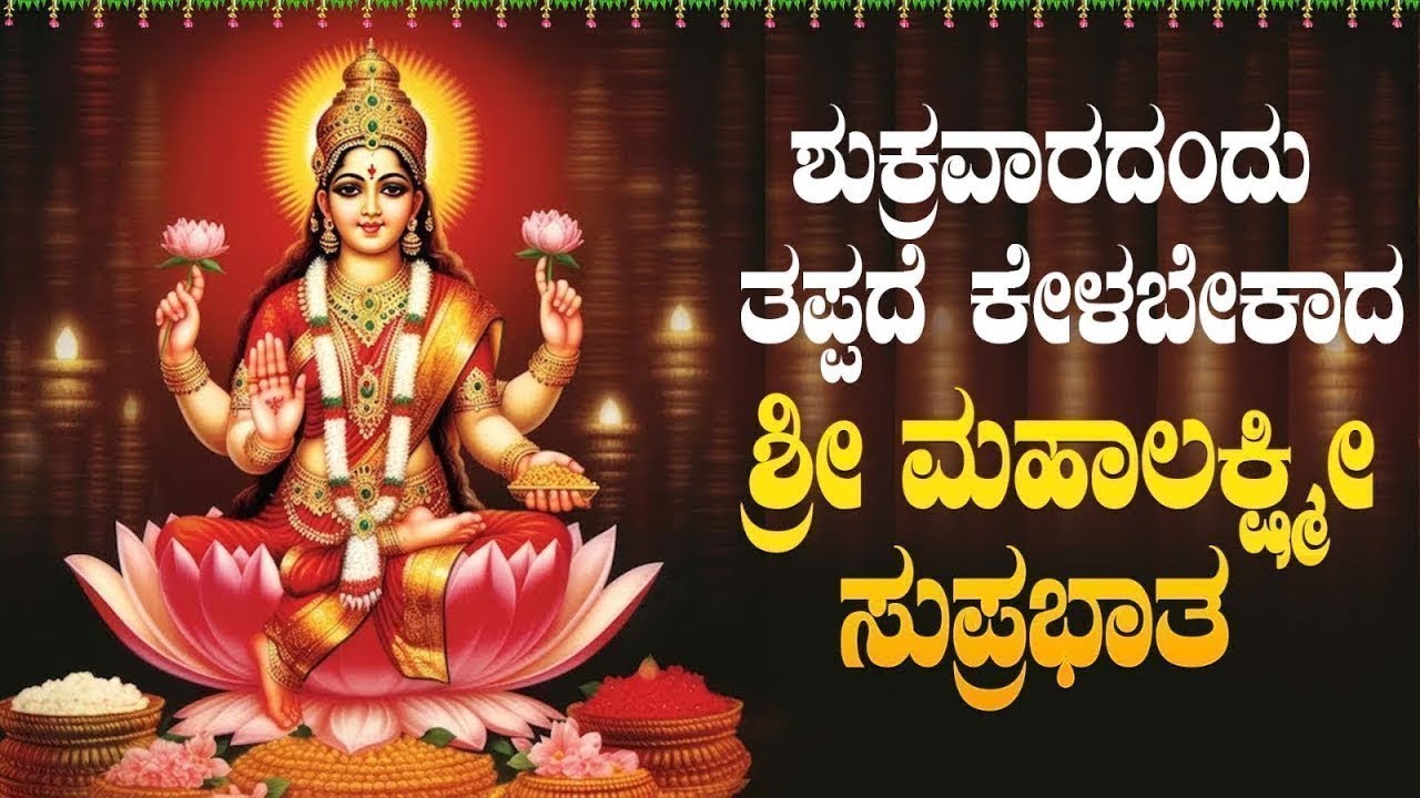 Live ಶುಕ್ರವಾರದಂದು ಕೇಳಬೇಕಾದ ಲಕ್ಷ್ಮೀ ಸುಪ್ರಭಾತ| Lakshmi Suprabhata|ಭಕ್ತಿ ಸುಧೆ