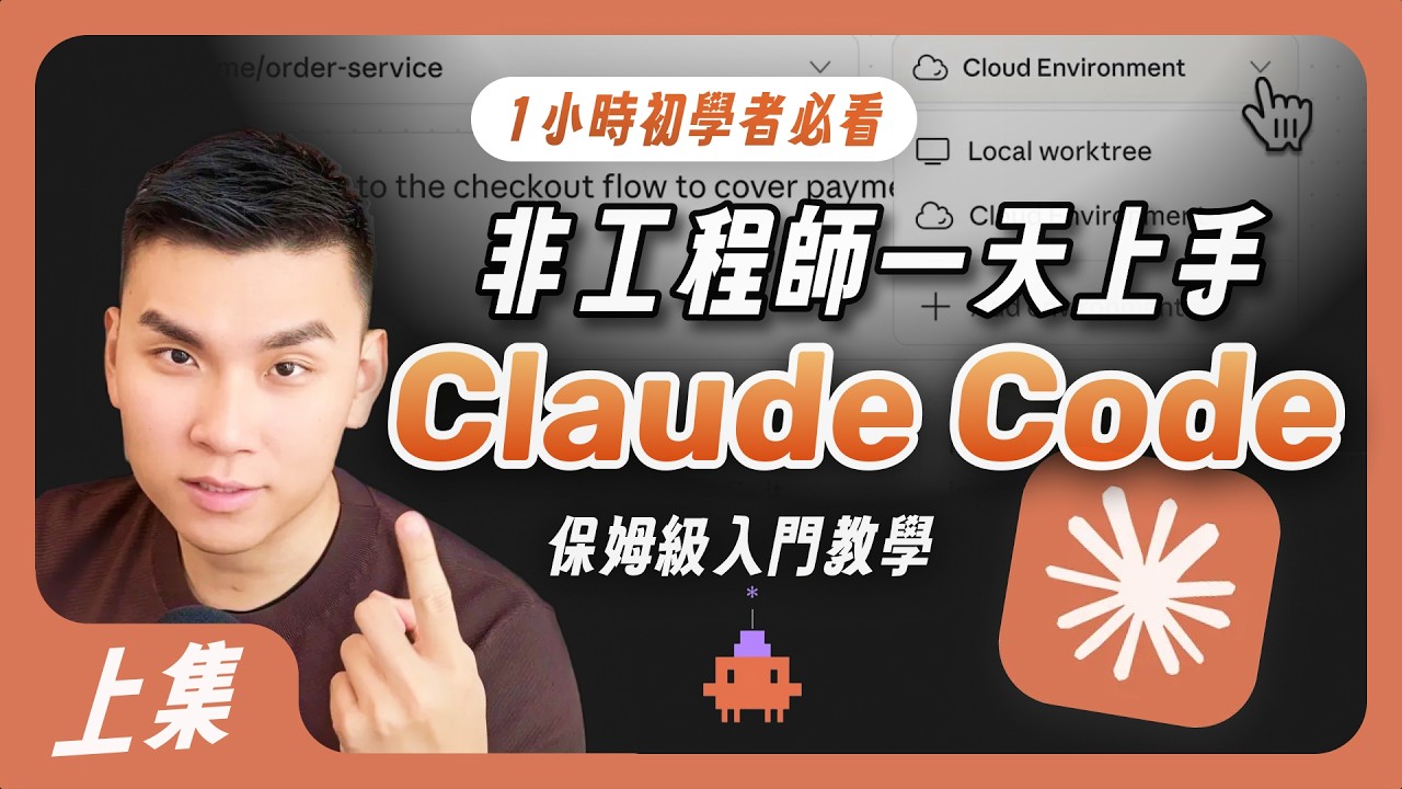 Claude Code 零基礎入門（上）｜非工程師也能打造 AI 助理的詳細配置教學