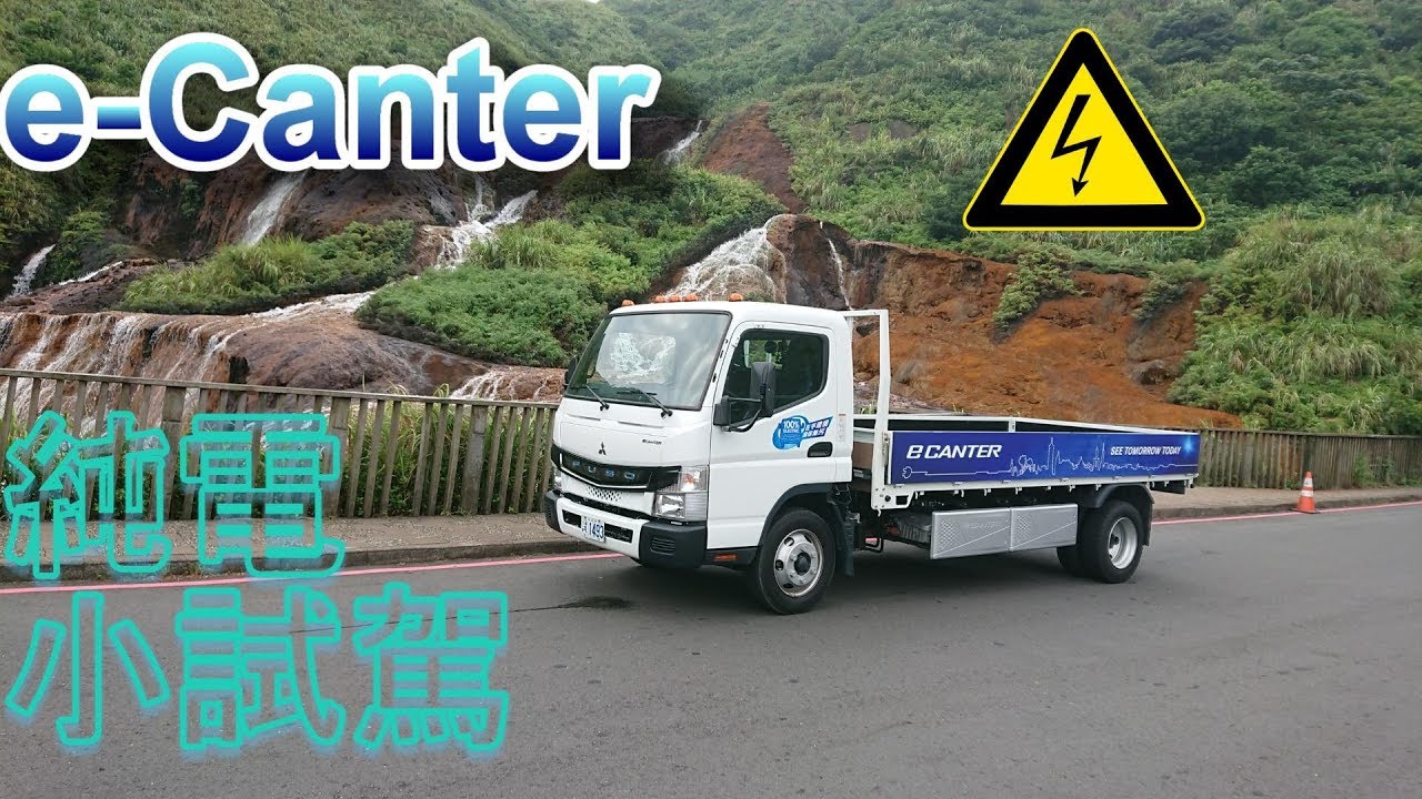FUSO E-CANTER 電動堅達不專業首試 (拍攝廣告花絮)