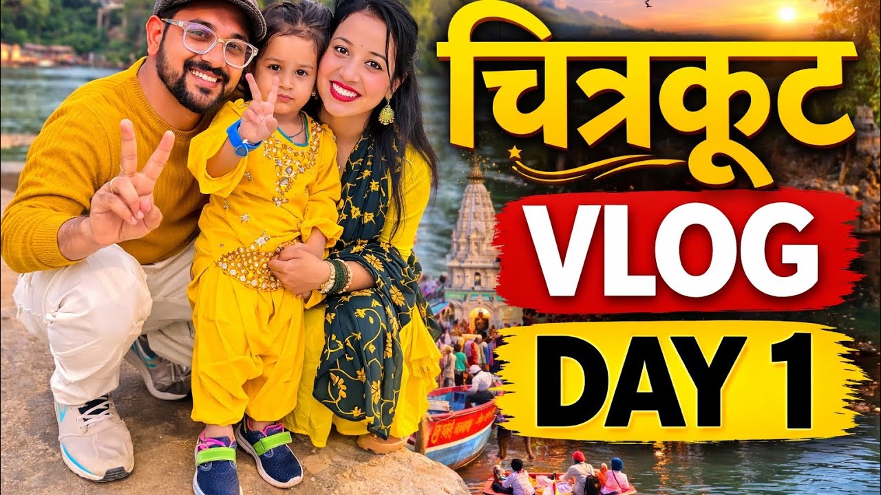 👉 चित्रकूट धाम की पहली झलक 😍 | Family Trip Vlog Day 1 | Mandakini River | Deep Meera Adventure