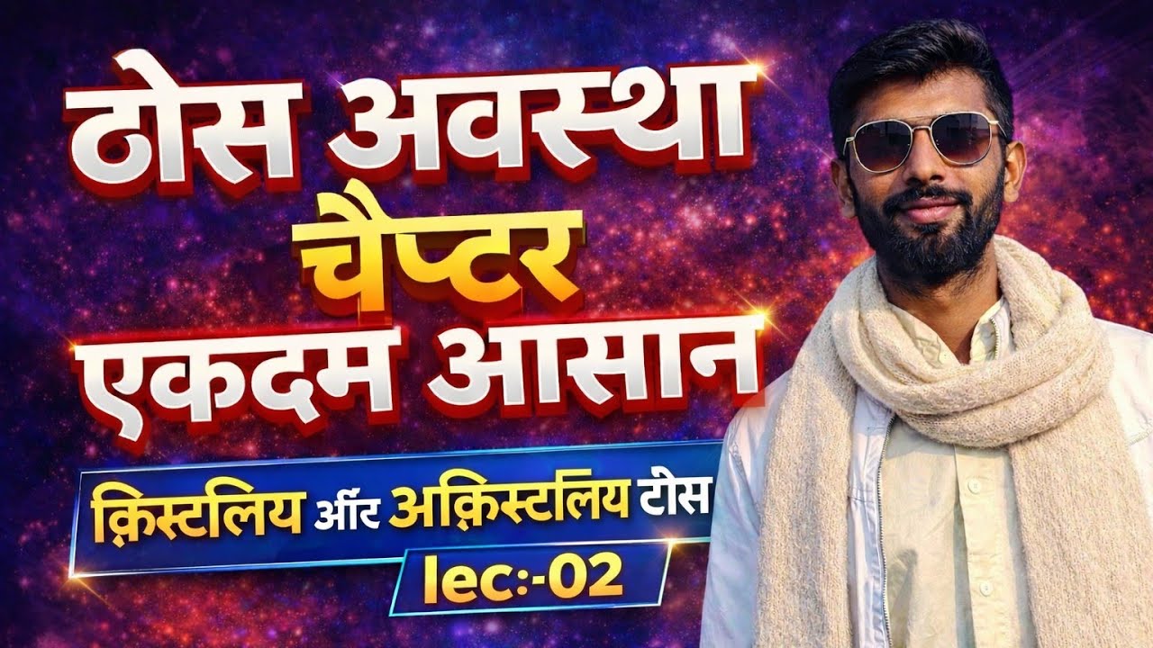 Class 12 Chemistry Chapter 1 | ठोस अवस्था | Crystalline और Amorphous Solid Explained