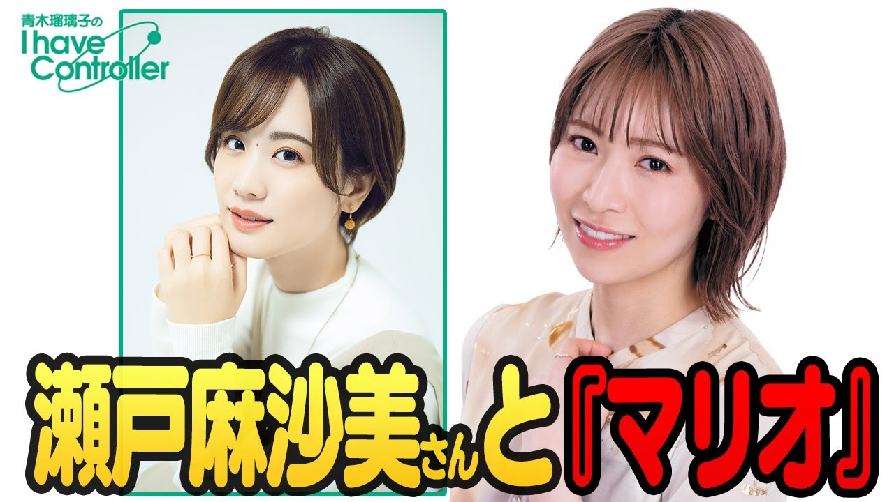 瀬戸麻沙美さんと『スーパーマリオブラザーズ ワンダー』で遊ぶ！【青木瑠璃子のアイコン】2024年6月15日