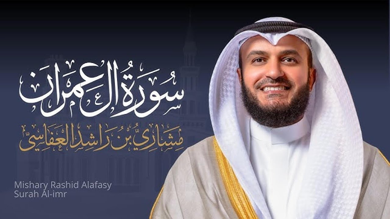 Full Surat Ali Imron - Mishary Rashed Alafasy | الشيخ مشاري راشد العفاسي سورة آل عمران